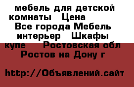 мебель для детской комнаты › Цена ­ 2 500 - Все города Мебель, интерьер » Шкафы, купе   . Ростовская обл.,Ростов-на-Дону г.